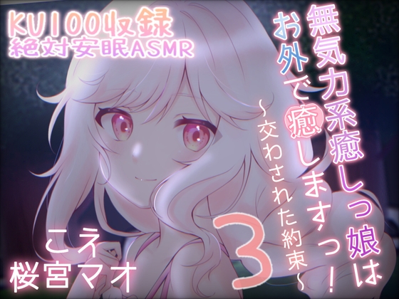 [安眠ASMR]無気力系癒しっ娘はお外で癒しますっ!3～交わされた約束～ CV:桜宮まお