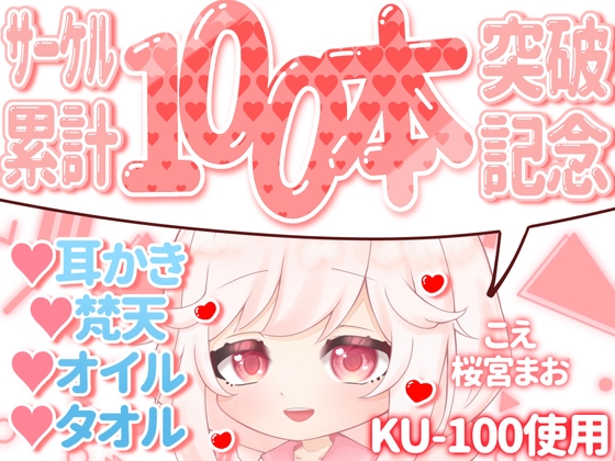 【累計100本記念!!】まおの耳かきASMR☆100sales☆ CV:桜宮まお