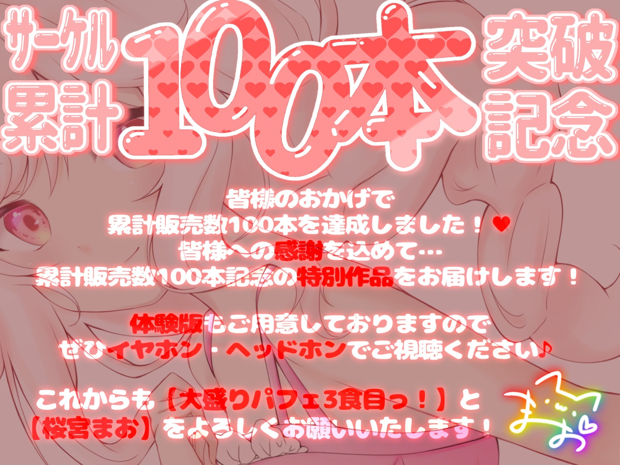 【累計100本記念!!】まおの耳かきASMR☆100sales☆ CV:桜宮まお
