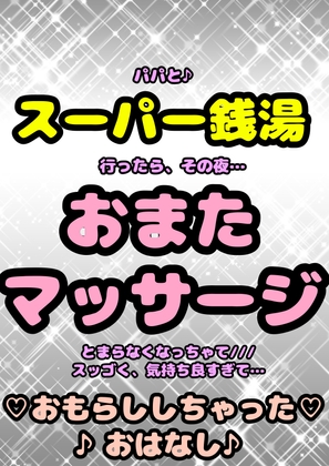 ★おまたマッサージで★おほ声♬オナニー♪パパとスーパー銭湯に行って…おちんちんを見て…変なエッチな気持ちでその夜…おまたマッサージのおはなし♬実体験をもとに!?