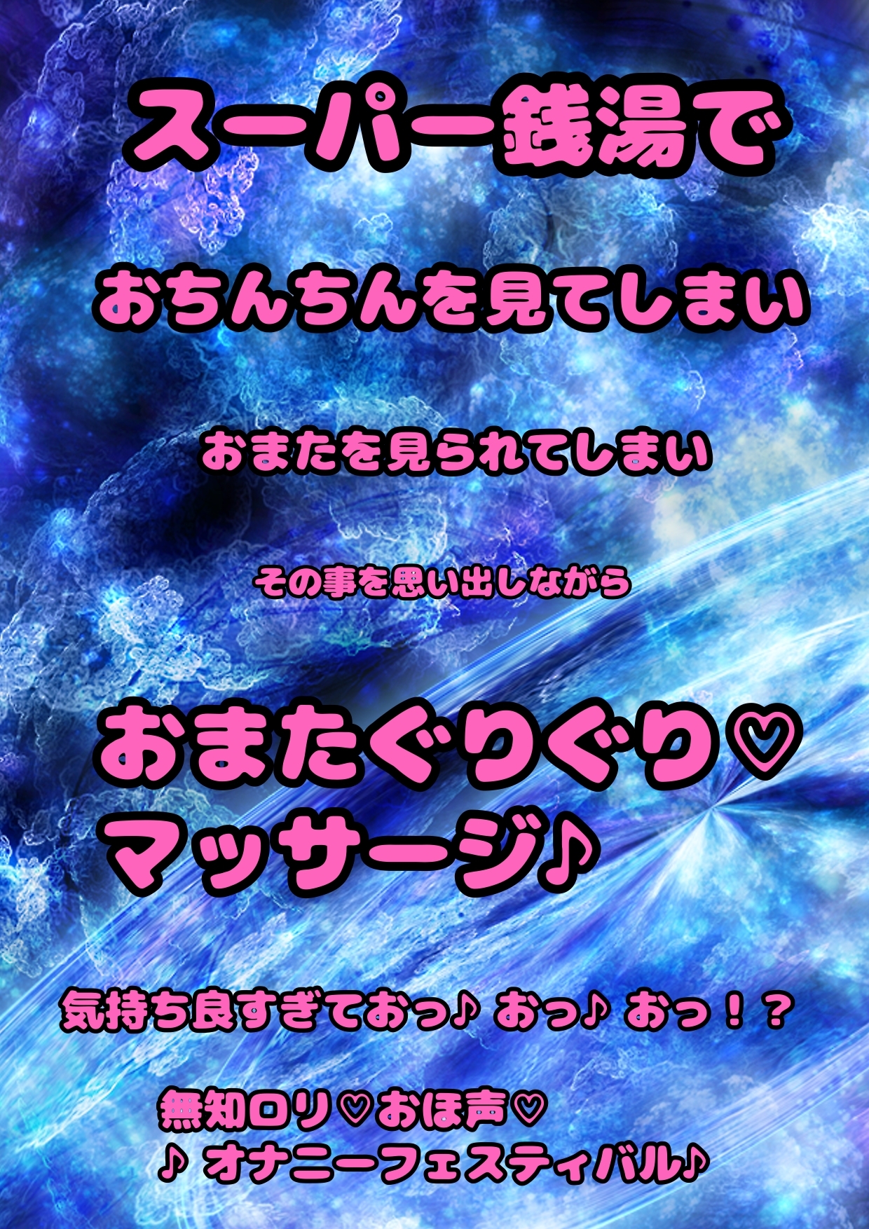 ★おまたマッサージで★おほ声♬オナニー♪パパとスーパー銭湯に行って…おちんちんを見て…変なエッチな気持ちでその夜…おまたマッサージのおはなし♬実体験をもとに!?