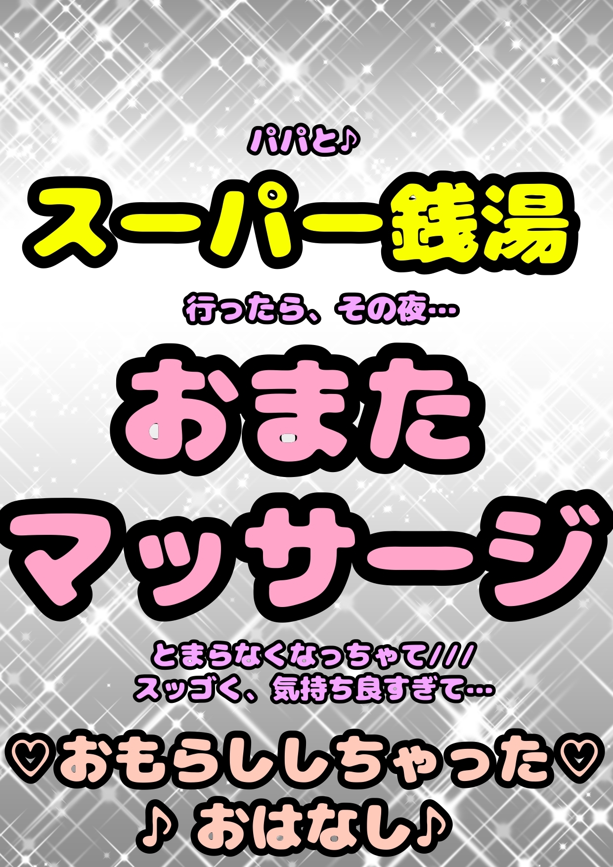 ★おまたマッサージで★おほ声♬オナニー♪パパとスーパー銭湯に行って…おちんちんを見て…変なエッチな気持ちでその夜…おまたマッサージのおはなし♬実体験をもとに!?