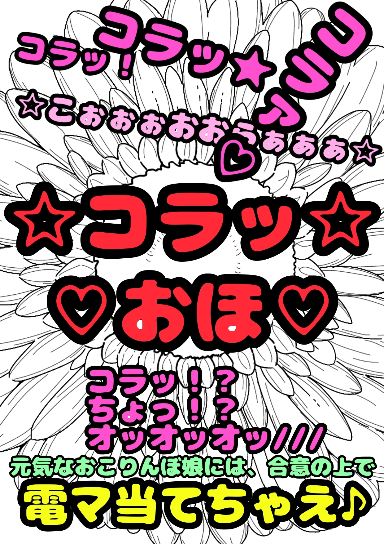 ★おこって★おほ声★コラッコラッコラ☆おっおッ!? 怒っている?オホッてる?わからない♪おこりんぼでコラコラ言ってるあの子のおまたに電マ当てちゃえ♪2万円で♪