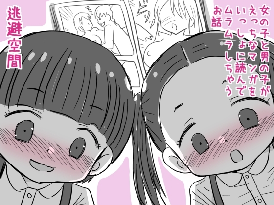 女の子と男の子がえっちなマンガをいっしょに読んでムラムラしちゃうお話