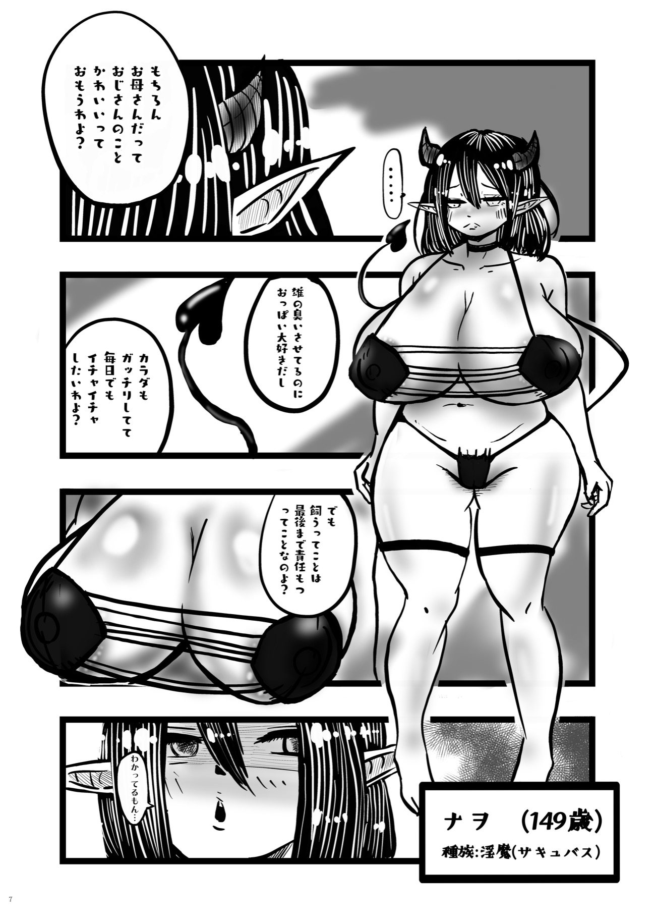 淫魔(サキュバス)おじさんを飼う