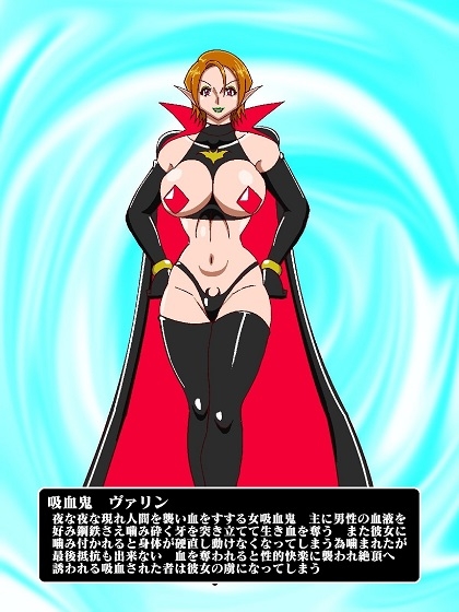 吸血鬼ヴァリン