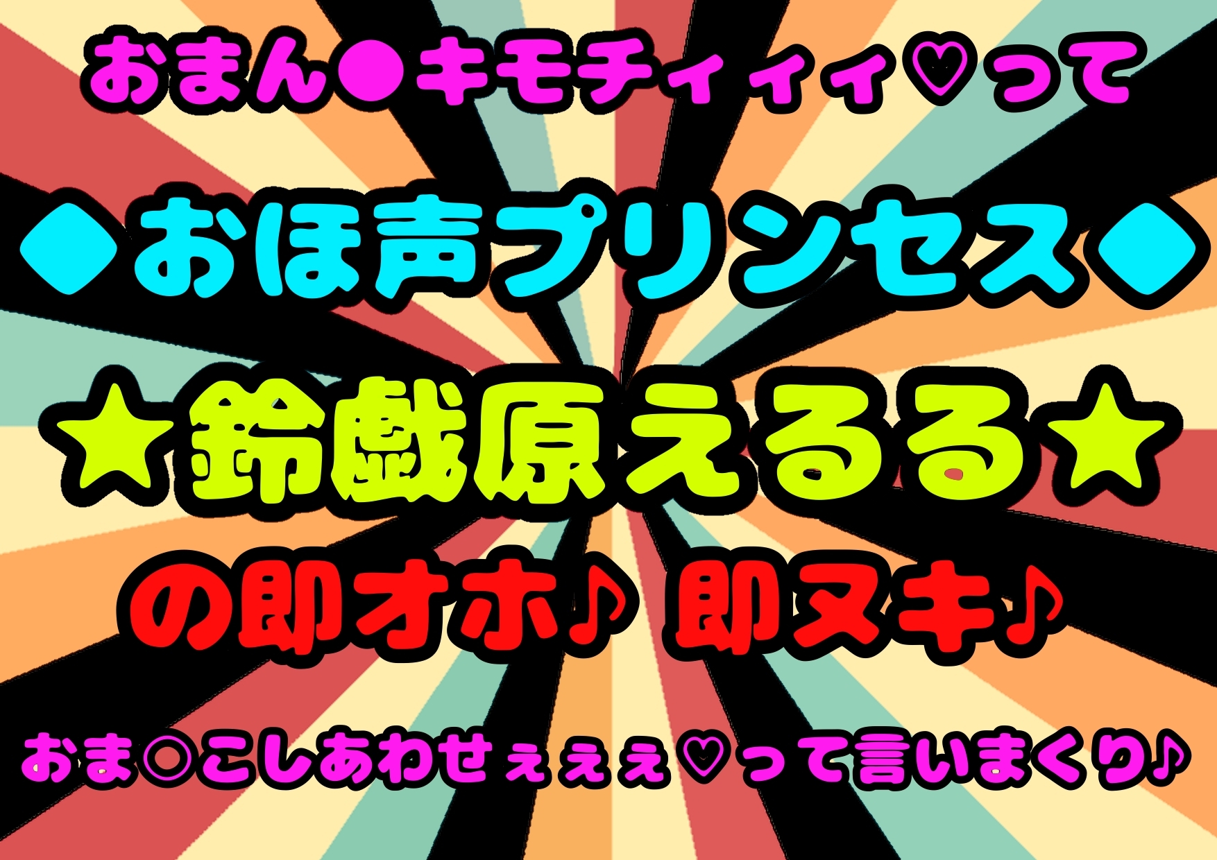 ◆おほ声プリンセス◆の淫語♪連呼♪オナ///…おまん…こキモチィ★ って言いまくり♪おほ声出しまくり♪ 演技じゃないの!?通りで声に…ツヤと色気と可愛い佐賀ぁ☆