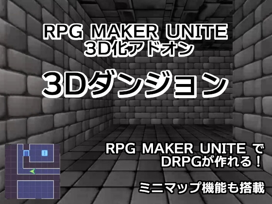 RPG Maker Unite アドオン - 3Dダンジョン