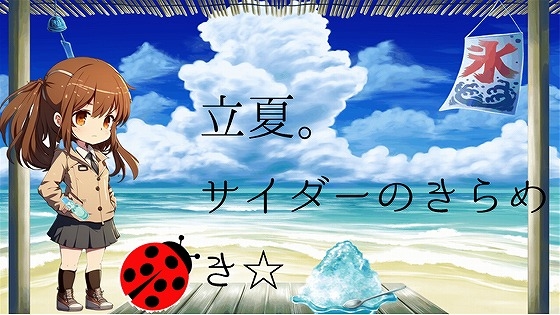 立夏。サイダーのきらめき☆