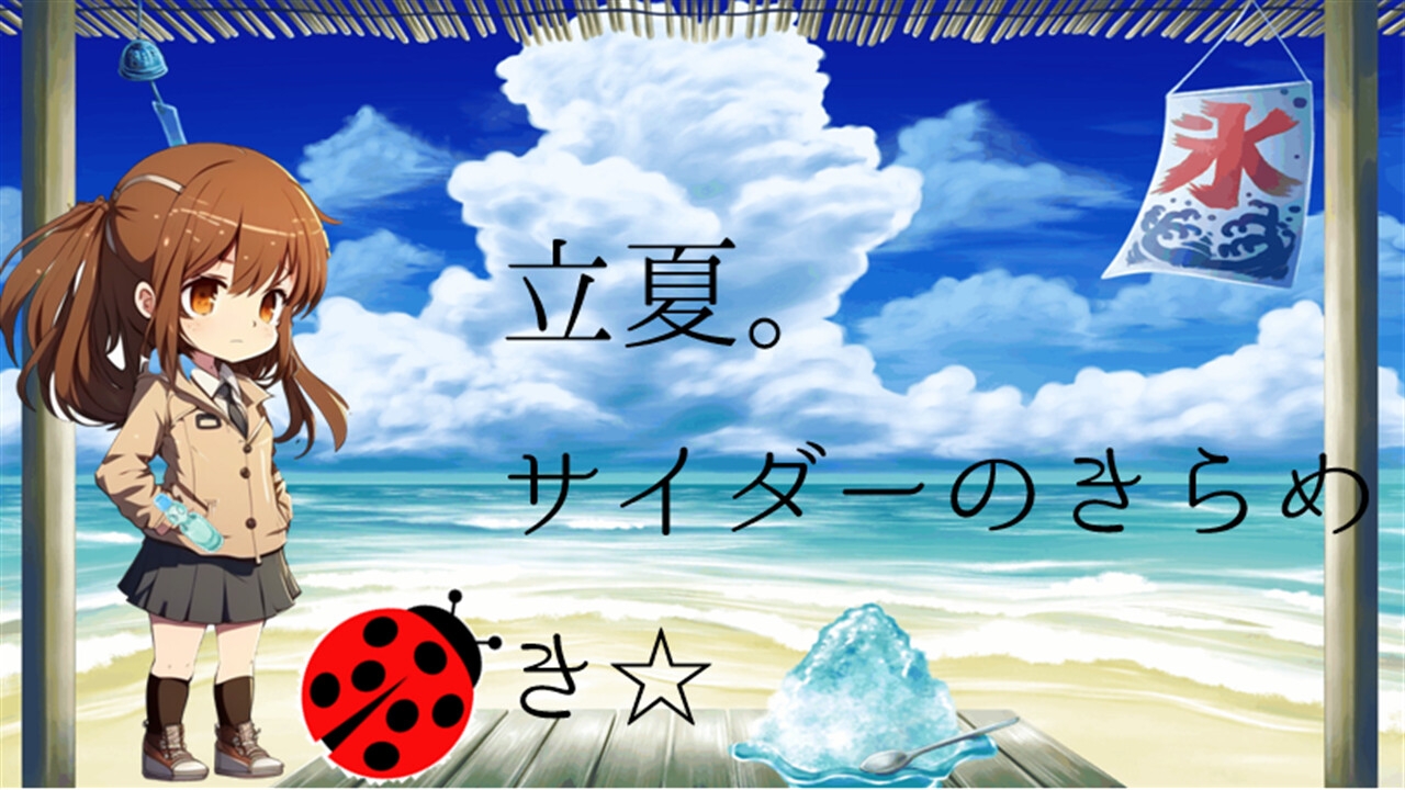 立夏。サイダーのきらめき☆