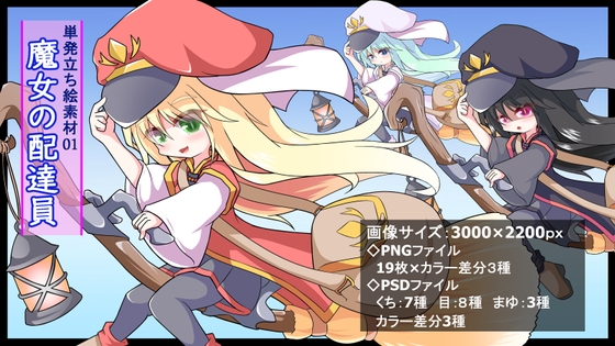 単発立ち絵素材01～魔女の配達員～