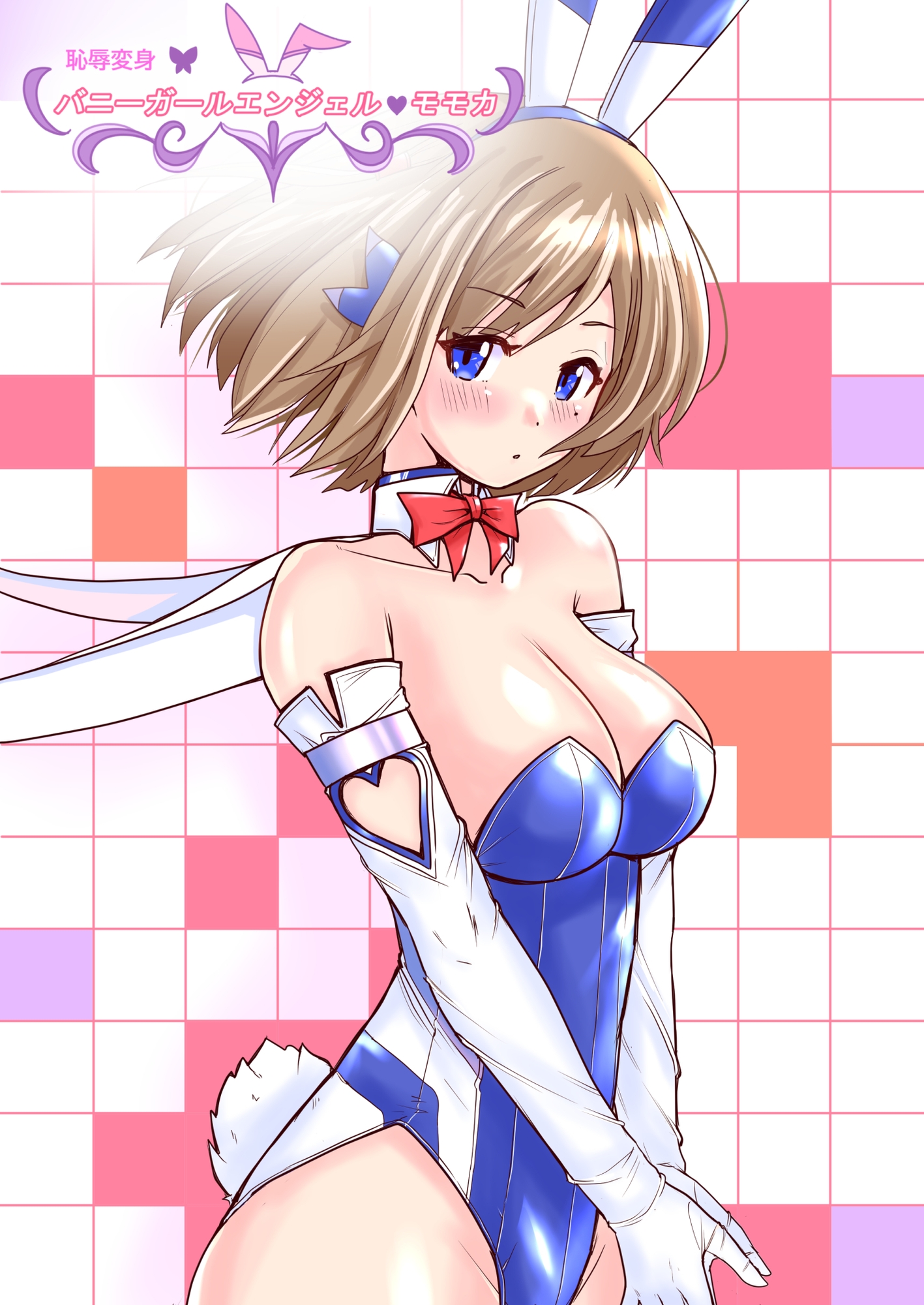 恥辱変身バニーガールエンジェルモモカ