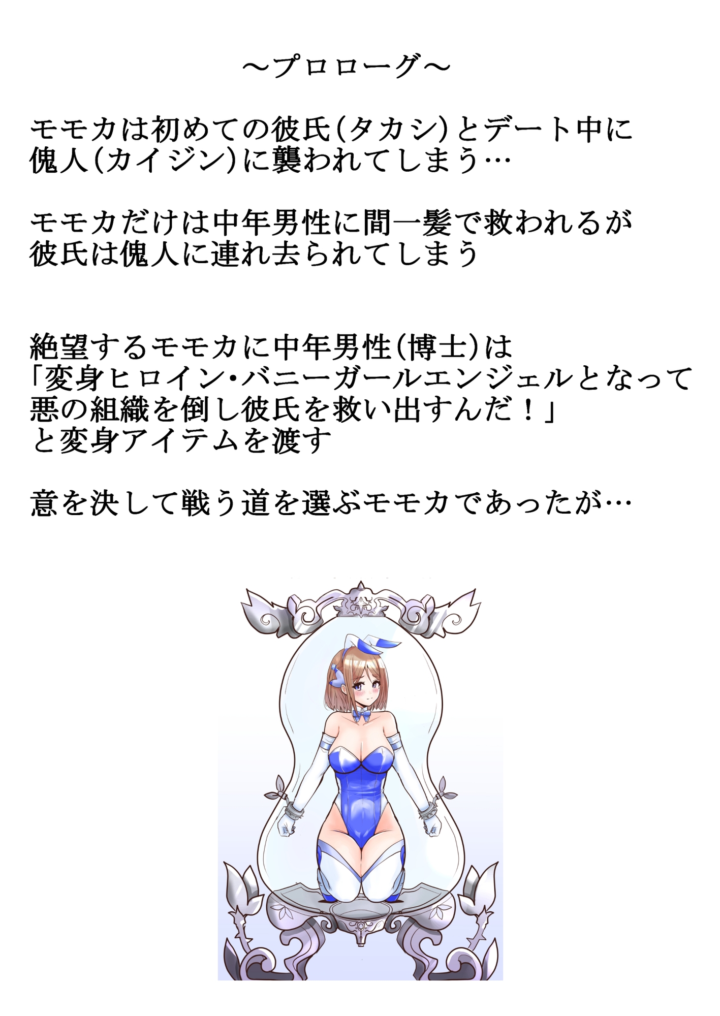 恥辱変身バニーガールエンジェルモモカ