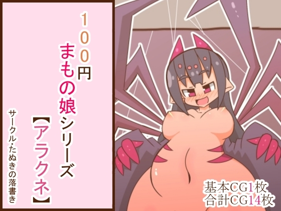 100円まもの娘シリーズ「アラクネ」