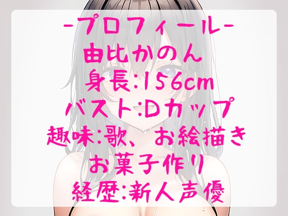 【御礼価格110円】淫語×オナニー実演で可愛い普通な女の子と疑似SEX!エッチな言葉に興奮してきて最後は下品な喘ぎ声でガチ深イキ過ぎて過呼吸に【由比かのん】