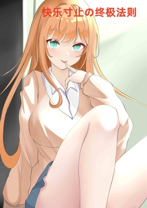 快乐寸止の终极法则-cv娜美