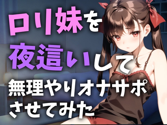 【早期割25%OFF】【サークル開設記念】定期的にロリ妹を夜這いしてオナサポさせている件【10分ショート抜き】