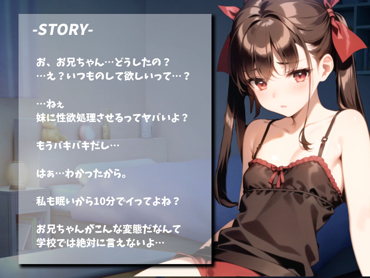 【早期割25%OFF】【サークル開設記念】定期的にロリ妹を夜這いしてオナサポさせている件【10分ショート抜き】