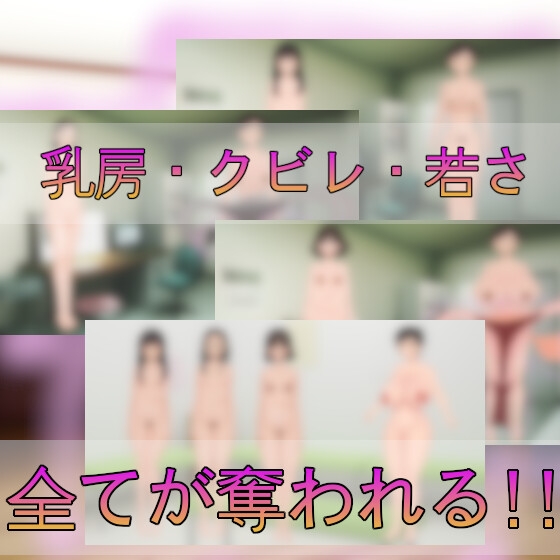 ババアに狙われた若い巨乳のデカ乳輪～美点喪失の恐怖～