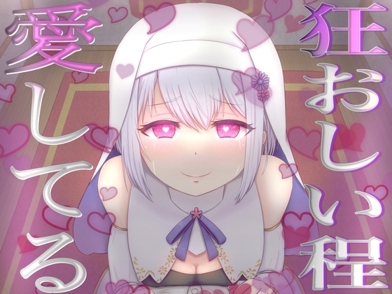 【愛が重いシスター】愛おしい愛おしいあなたさまとその精子を誰にも渡しません【不安定ヤンデレ】