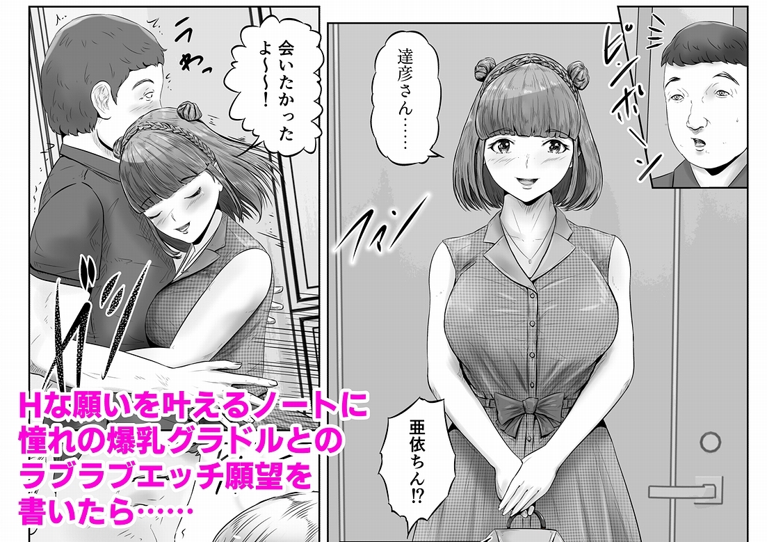 Hな願いを叶えるノート BY サキュバス・エロ子 3巻:ドM爆乳グラドルと恋人気分でラブラブ拘束調教中出しプレイ