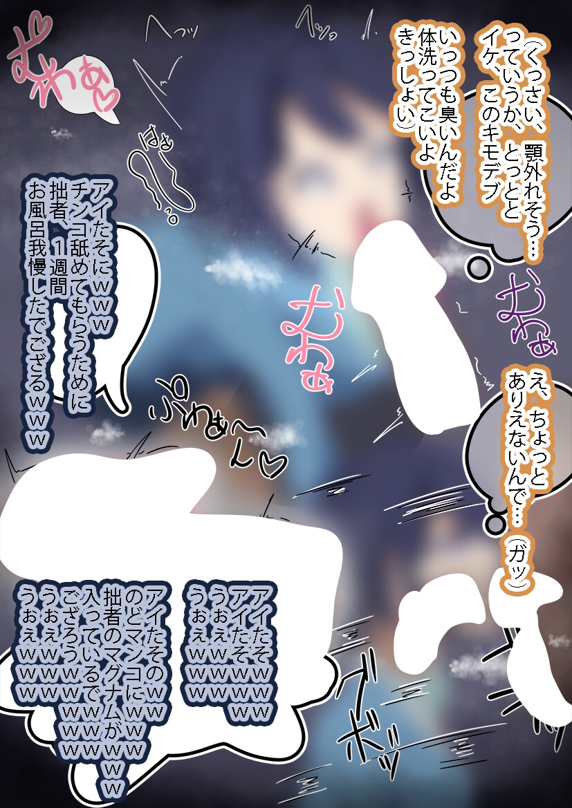 推しのアイドルにVIPチケット使ってイラマ交流したら気絶したから処女もらおうと思ったら中古だったからヤリ捨てした話(オリジナル)