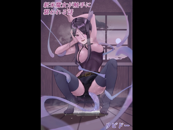 新米魔女が触手に襲われる話