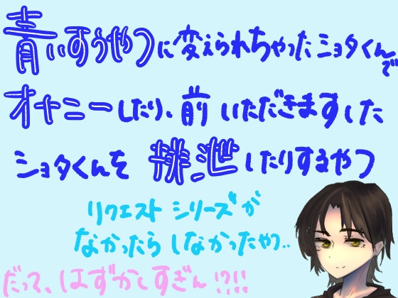 【短編シチュ】青い吸うやつに変えられちゃったショタ君でオナニーしたり、前いただきますしたショタ君を排泄したりするやつ