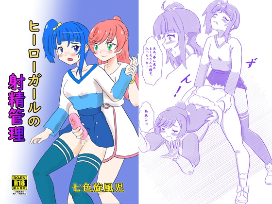 ヒーローガールの射精管理