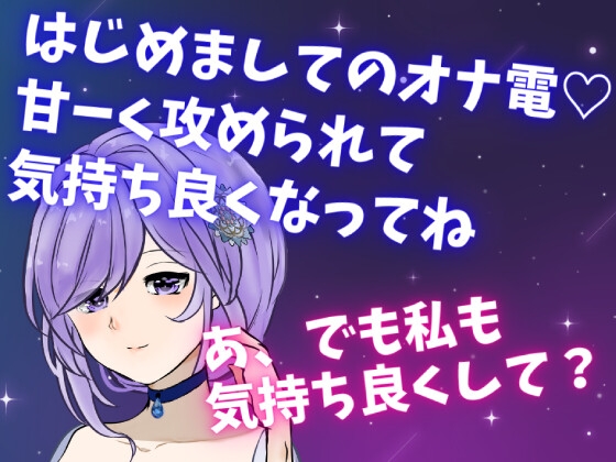 はじめましてのオナ電☆甘ーく攻められて気持ち良くなってね☆あ、でも私も気持ち良くして?