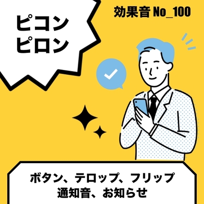 No_100_ボタン_ポップ、かわいい(ピコン、ピロン)