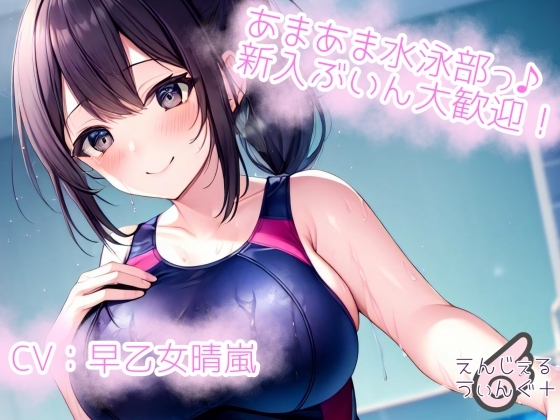 【空間表現】あまあま水泳部♪新入ぶいん大歓迎!