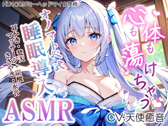 《サークル開設記念の大特価!》【睡眠導入】心も体も蕩けちゃう!?オノマトペ式ASMR(耳かき/梵天/マッサージ/ささやき/水音/炭酸 etc.)2023/06/01 version