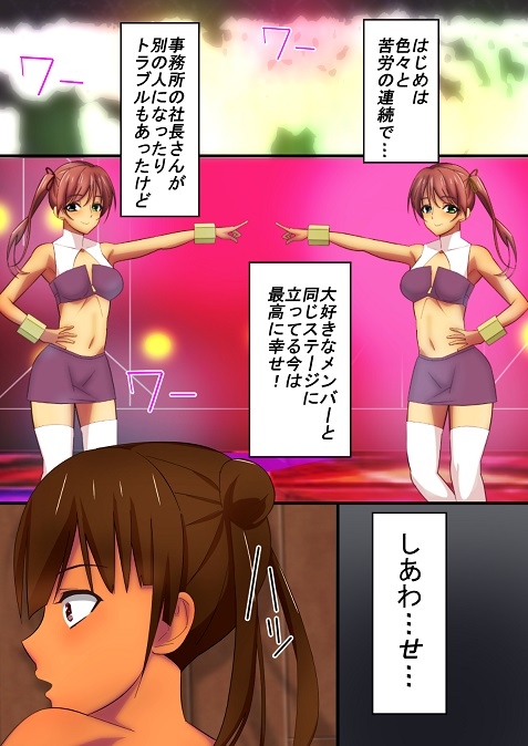 あいてんアイドル堕天録最終章