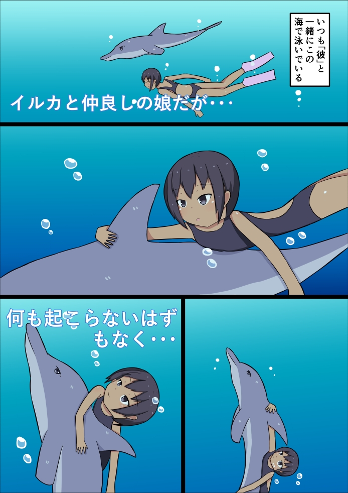 イルカに溺れさせられる娘の話