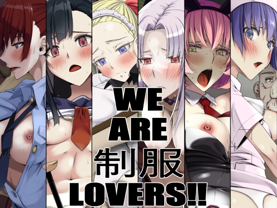 WE ARE 制服 LOVERS!!