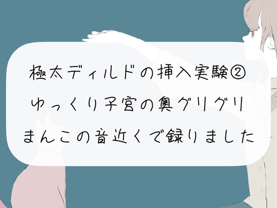 【実演オナニー】極太ディルドの挿入実験(2) ほぐれたおまんこに挿入して、ゆっくり子宮の奥ぐりぐりしてイっちゃう【おまんこ接写 ノーカット】