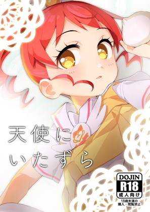 天使にいたずら