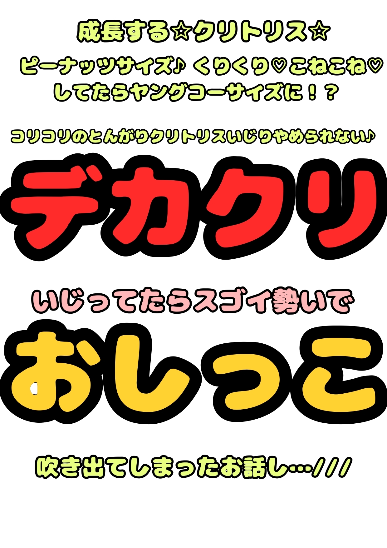 ★デカクリ★イジりで♪元気いっぱい噴水潮吹き♬する無知ロリオナ二っ子のおはなし♪どのくらいデカいのかというと・・・ヤングコーンサイズで芯があってコリコリで♬