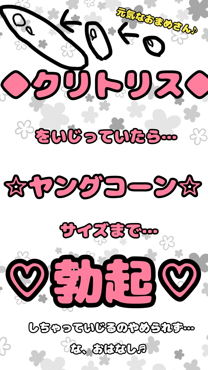 ★デカクリ★イジりで♪元気いっぱい噴水潮吹き♬する無知ロリオナ二っ子のおはなし♪どのくらいデカいのかというと・・・ヤングコーンサイズで芯があってコリコリで♬