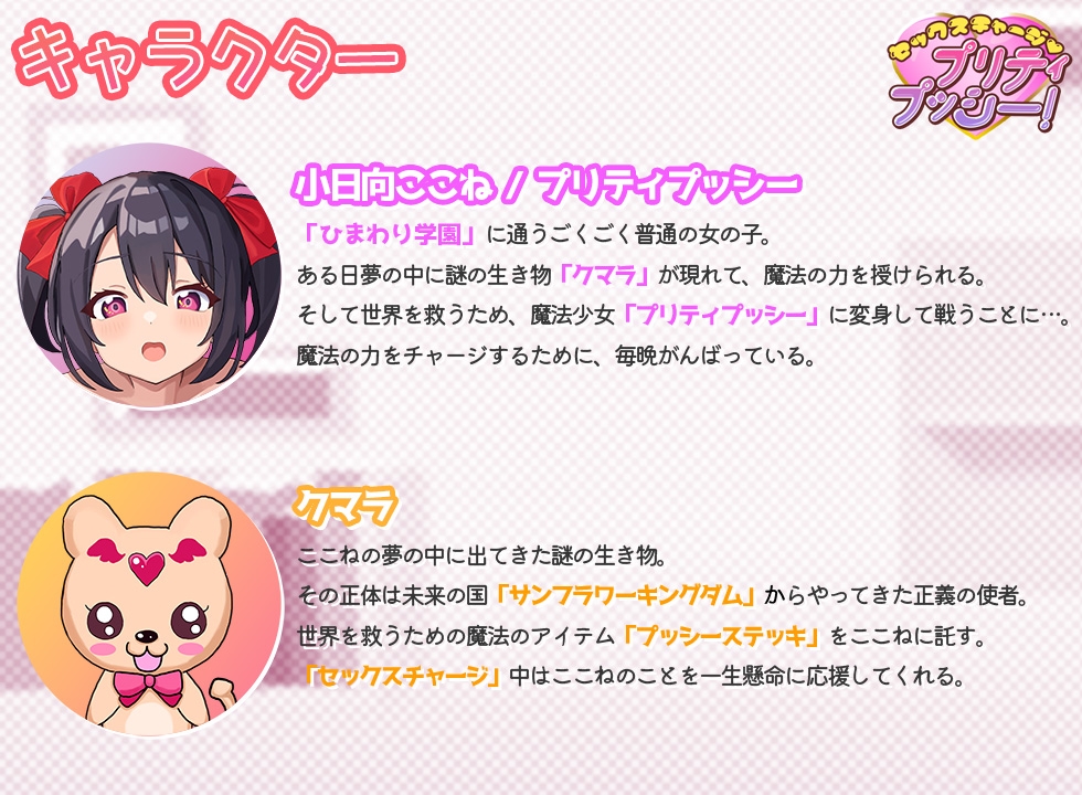 【魔法少女】セックスチャージ・プリティプッシー!