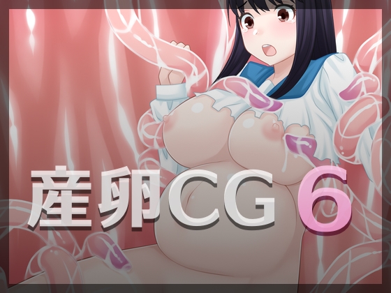 産卵CG6
