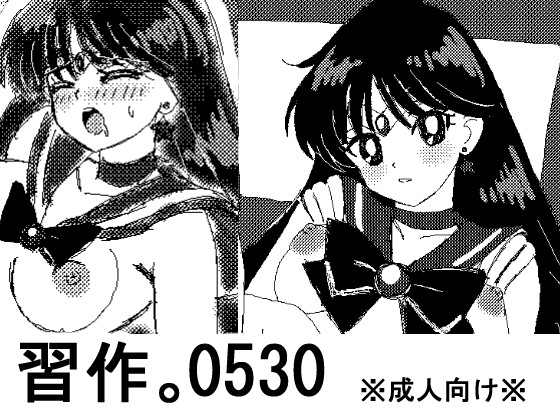 習作。0530