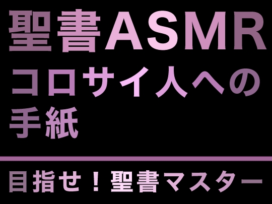 新約聖書ASMR | コロサイ人への手紙