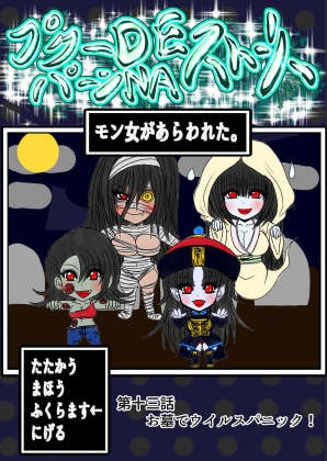 プクーでパーンなストーリー第13話