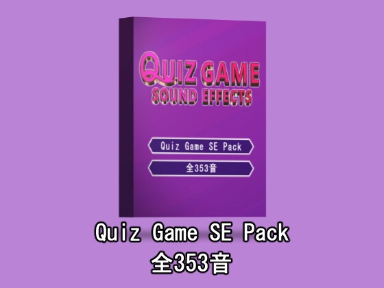 【Quiz Game SE Pack】クイズゲームの効果音素材パック 期間限定770円! 28日後1,100円に値上げ致します。