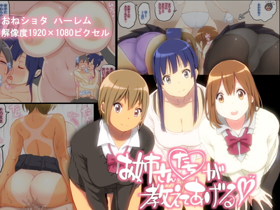 【繁体中文版】お姉さんたちが 教えてあげる