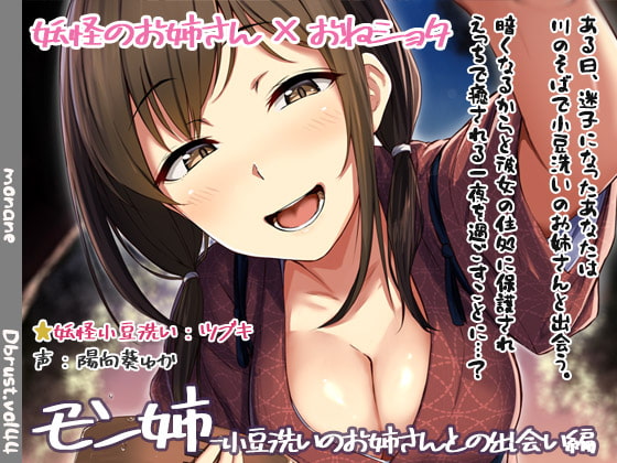 【繁体中文版】【立体音響】モン姉-小豆洗いのお姉さんとの出会い編