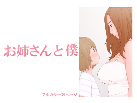 【英語版】お姉さんと僕