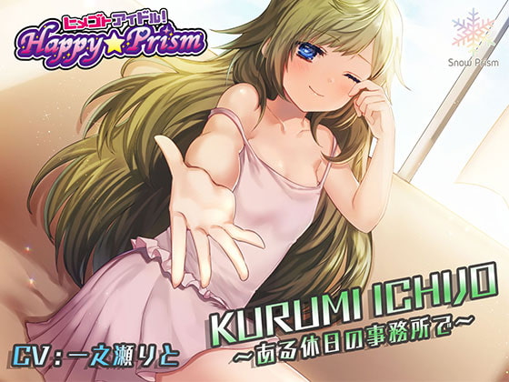 【簡体中文版】ロリ系アイドルと事務所でH 〜一条くるみ〜